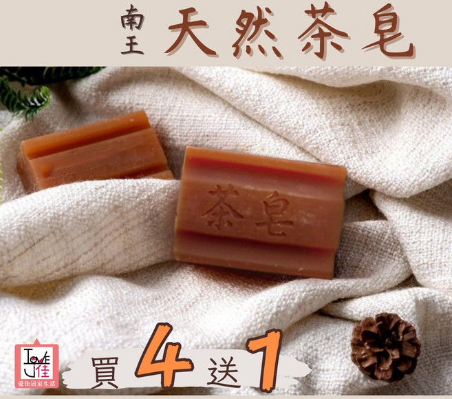 【愛佳】 " 南王-台灣天然茶皂 " 洗衣皂 茶籽肥皂 茶皂 手工皂 去油皂 去污皂 香皂 沐浴皂 台灣製, 1個, 1入
