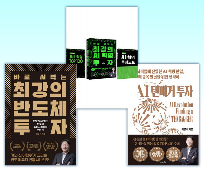 (이형수) AI 텐베거 투자 + 최강의 AI 혁명 투자 + 바로 써먹는 최강의 반도체 투자 (전3권)