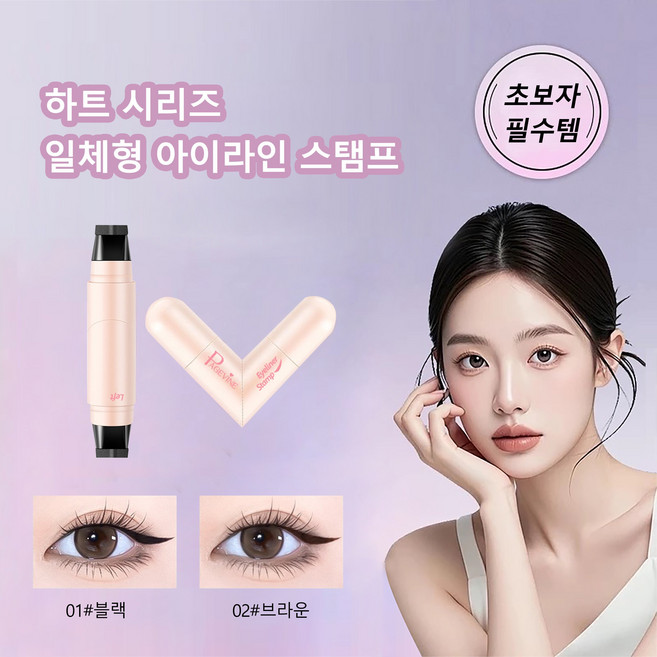 하트 아이라이너 도장 원터치 스탬프 도장 워터프루프 번지지않는 아이라이너 이중 헤드, 2개, 01블랙