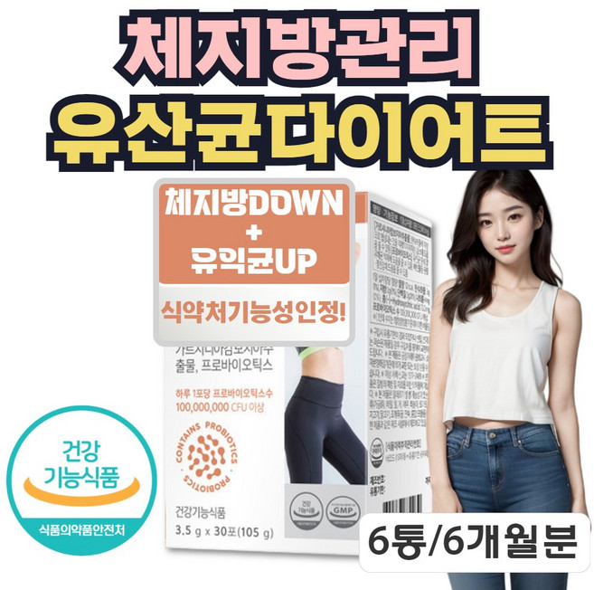 탄수화물 체지방 컷팅 다이어트 유산균 가르시니아 캄보지아 추출물 육개월분, 105g, 6개