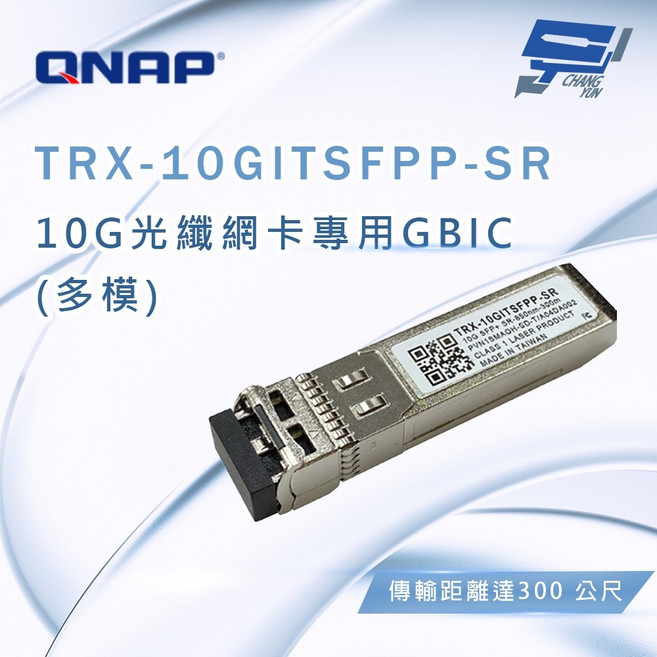 QNAP 威聯通 TRX-10GITSFPP-SR 10G光纖網卡專用GBIC, 1個