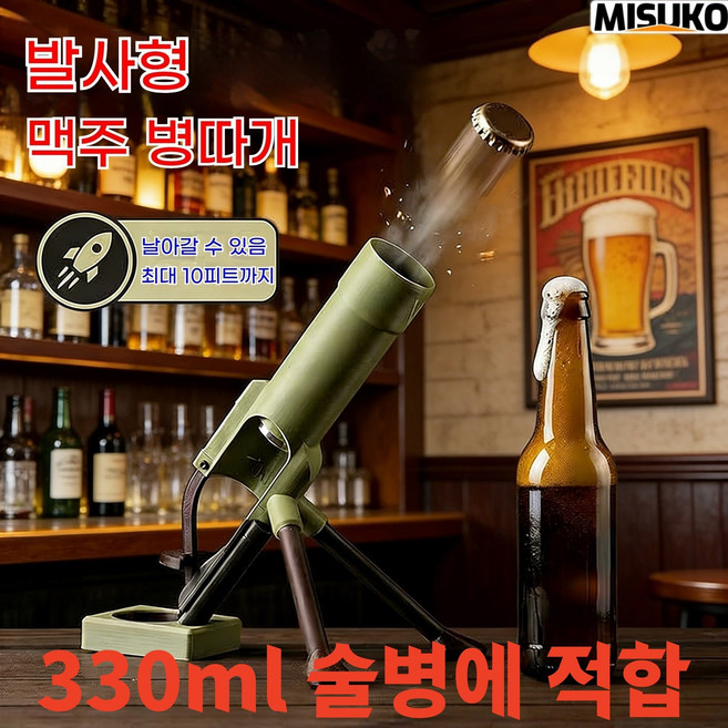 병뚜껑 발사 병따개 박격포 모양으로 쉽게 오픈하는 엔터테인먼트 파티 용품, 1개, 그린(Green)