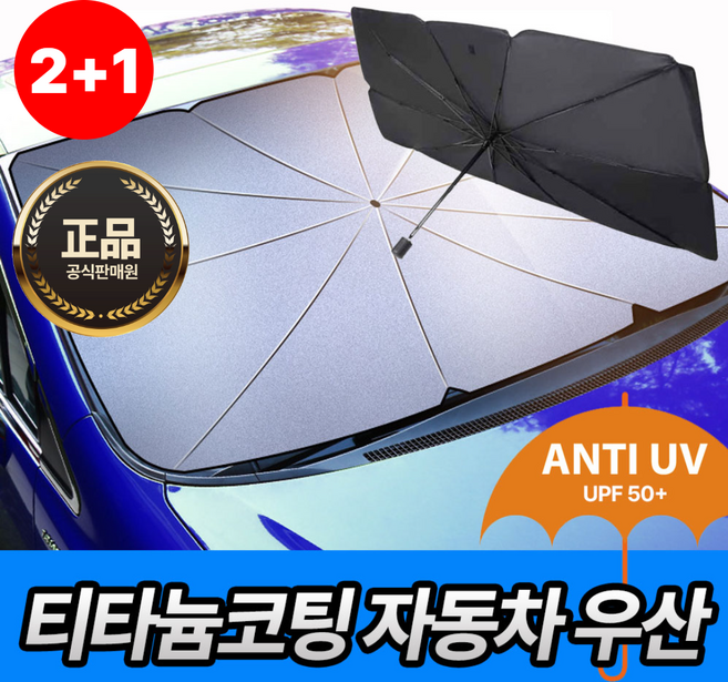 [4세대]차량용 썬블럭 UV차단 티타늄원단 우산형 햇빛가리개, 3개, 블랙(대형)