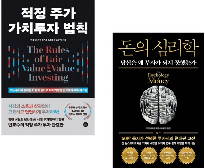 (이주택) 적정 주가 가치투자 법칙 + (모건 하우절) 돈의 심리학 (50만 부 기념 뉴 에디션) (전2권)