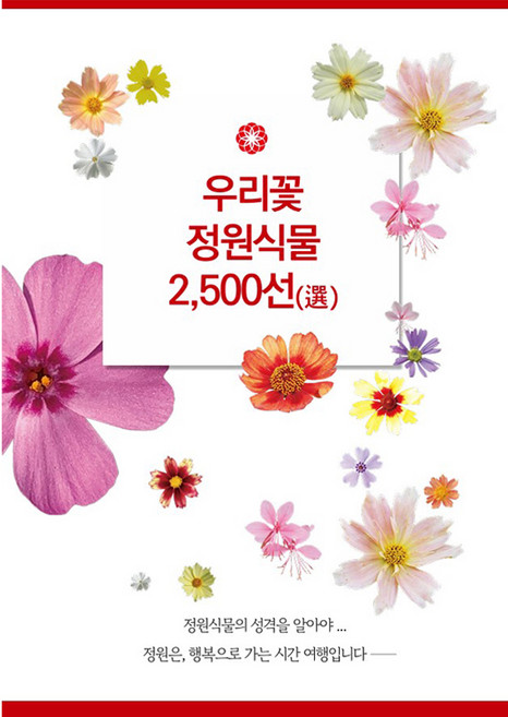 한국 신지식 농업인회 대표 박공영 저자의 우리꽃 정원식물 2 500선