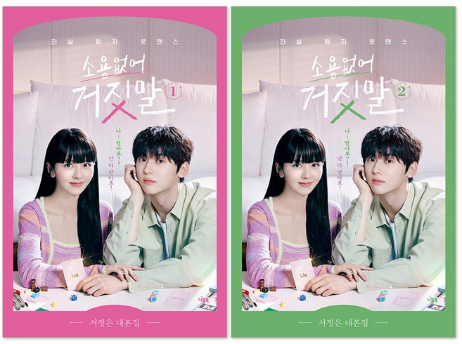 소용없어 거짓말 대본집 1-2권 세트(전2권) 서정은 작가