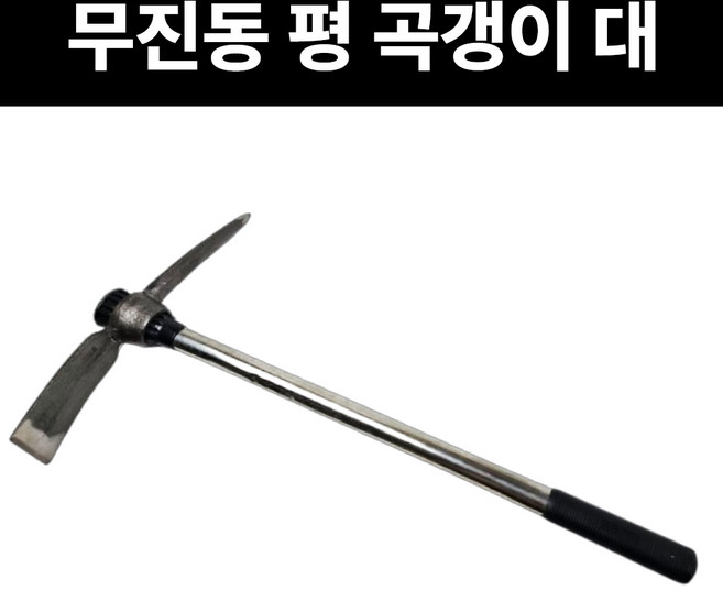 세화 무진동 평곡갱이 대 세트 85cm 자루 분리 곡괭이 농기구 잡초 땅파기 쟁기 밭갈이, 1개
