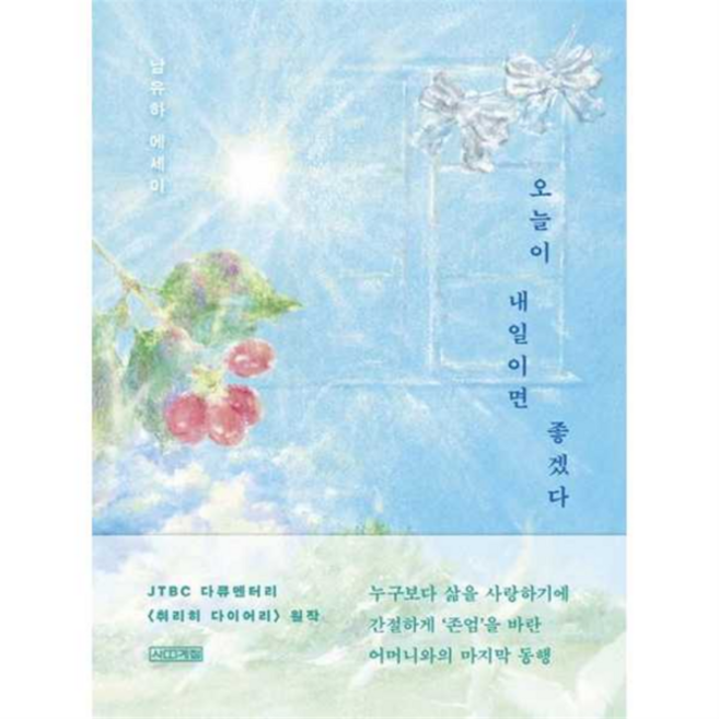 [가을책방] [사계절] 오늘이 내일이면 좋겠다, 없음, 상세 설명 참조