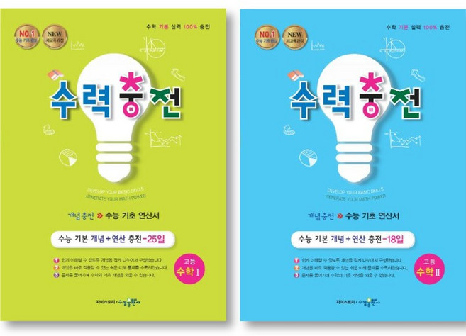수력충전 고등 수학 1 + 2 세트 ( 전 2 권 ) 수학영역 수경출판사, 고등학생