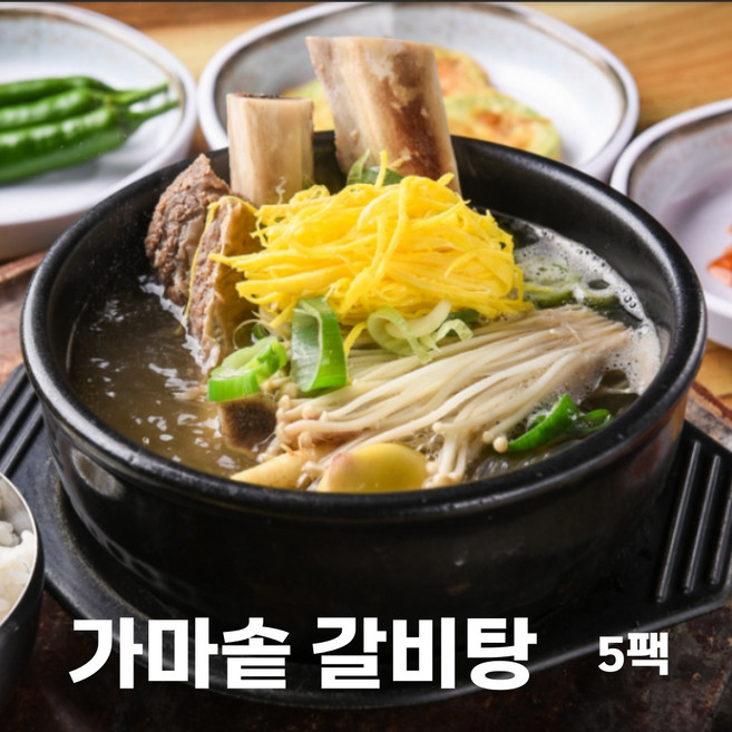 가마솥 갈비탕 통갈비 뼈대 소 통뼈 통갈비 탕 왕갈비탕 홈쇼핑 깔끔한 진한 국물 간편조리 왕갈비탕, 550g, 5개