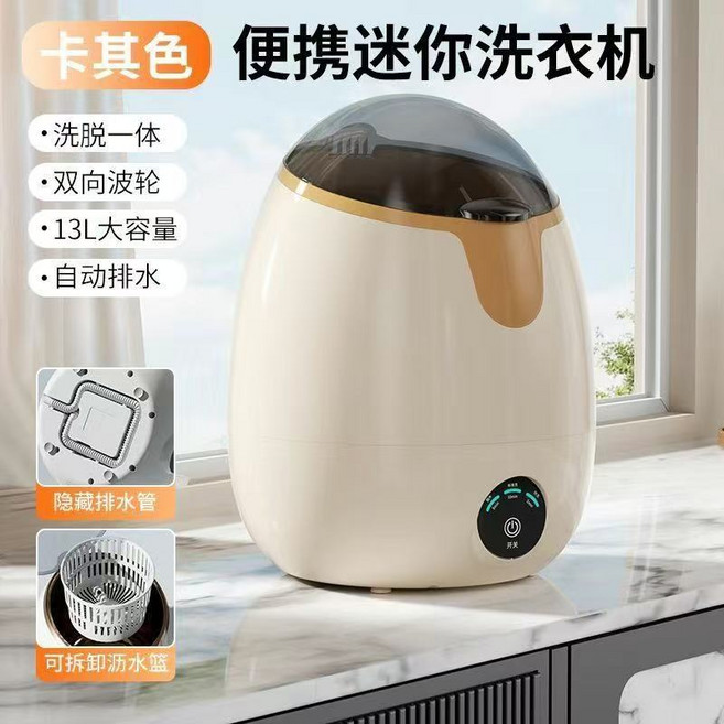 便攜迷你洗衣機 洗脫一體 13L大容量 自動排水, 1個, 卡其色(升級蛋殼艙13升)(藍光殺菌)