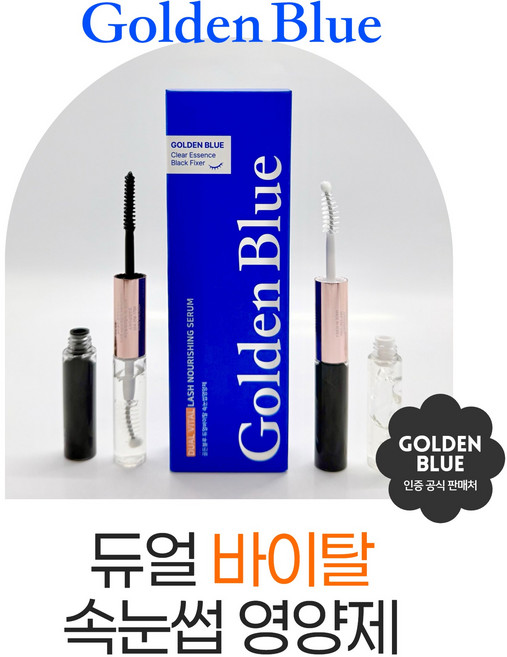 골든블루 듀얼 바이탈 속눈썹영양제 클리어에센스&블랙픽서, 1개, 10ml