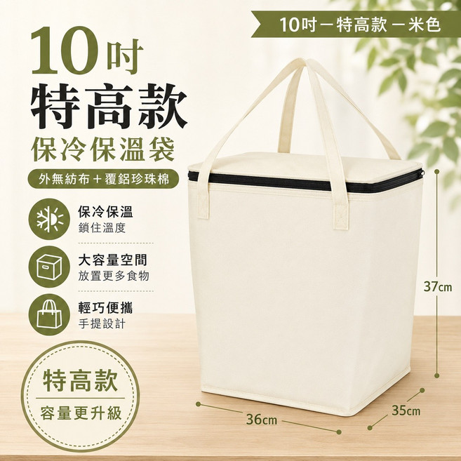 10吋 特高款 保冷保溫袋 大容量 可折疊, 10吋-特高款-米色36*35*高37, 1個
