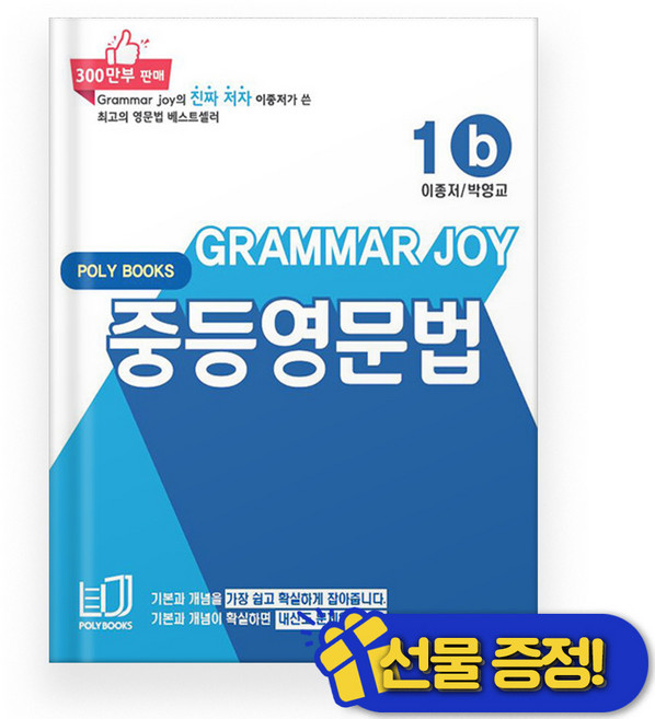 그래머 조이 중등 영문법 1b (2025년) Grammar Joy, 영어영역
