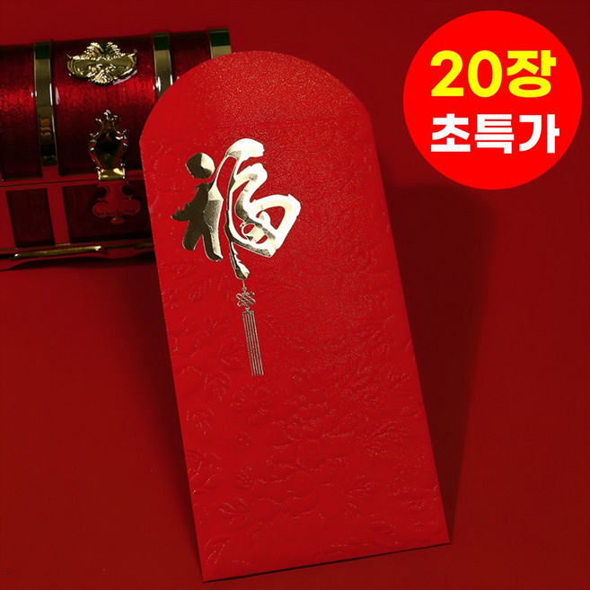 호아인터 복을 부르는 고급 돈봉투 용돈봉투 현금봉투 명절 감사 봉투, 20개, 레드