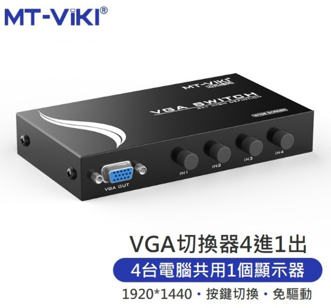 勁祥科技 邁拓維矩 VGA 四進一出切換器 支援1920*1440 MT-15-4CH, 1個