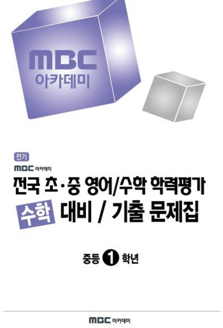 MBC 아카데미 전국 초·중 영어/수학 학력평가 수학 대비 기출 문제집 중등 1학년(2026 전기), 중등1학년