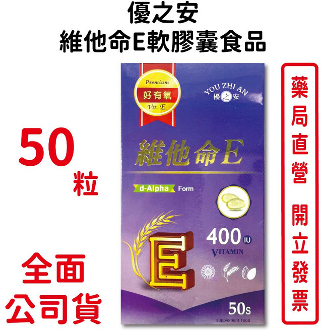 優之安 維他命E軟膠囊食品 400IU, 1個