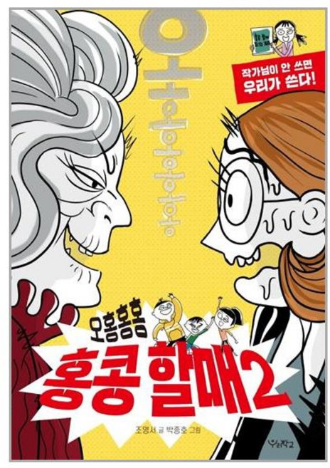 오홍홍홍 홍콩 할매 2 + 미니수첩 증정