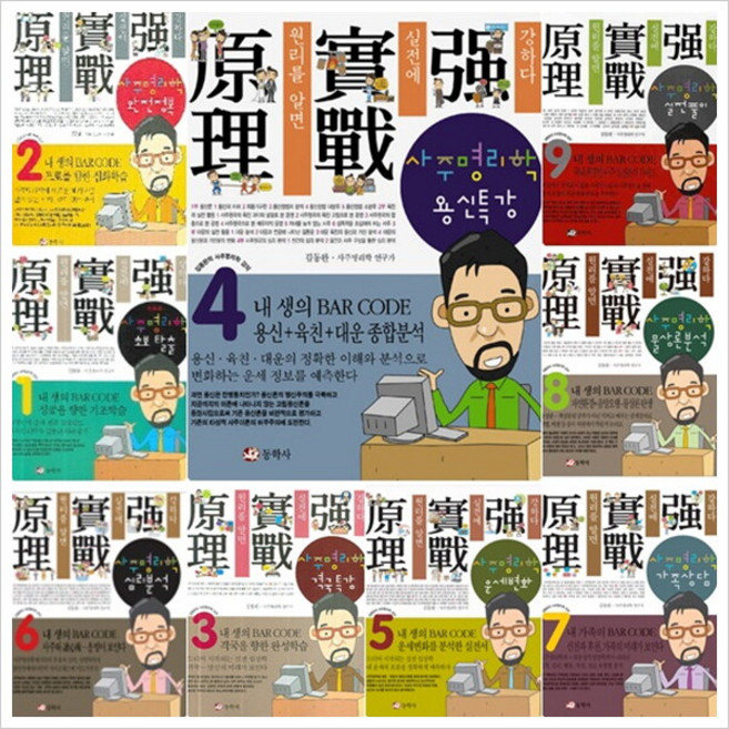 김동완의 사주명리학 강의 1~9권 세트 (전9권), 없음, 상세 설명 참조