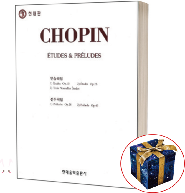 쇼팽 에튀드 프렐류드 (연습곡집 전주곡집) / 현대음악출판사