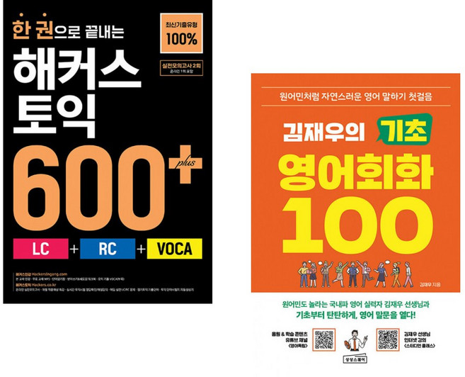 (인기도서) (해커스 어학연구소) 한 권으로 끝내는 해커스 토익 600+ (LC+RC+VOCA) + (김재우) 김재우의 기초 영어회화 100 (전2권)