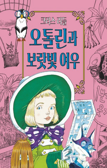 오톨린과 보랏빛 여우, 예림당