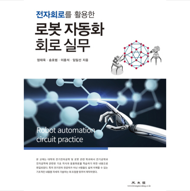 로봇 자동화 회로 실무 + 미니수첩 증정, 엄태욱