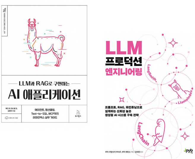 (에디 유) LLM과 RAG로 구현하는 AI 애플리케이션 + (루이-프랑수아 부샤르) LLM 프로덕션 엔지니어링 (전2권)