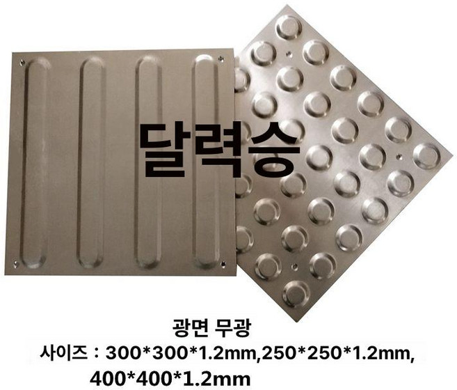 점자블럭 스텐 시각 유도 선형 스테인레스 점자 접착식, 304 광택 점자판 400x400mm, 1개