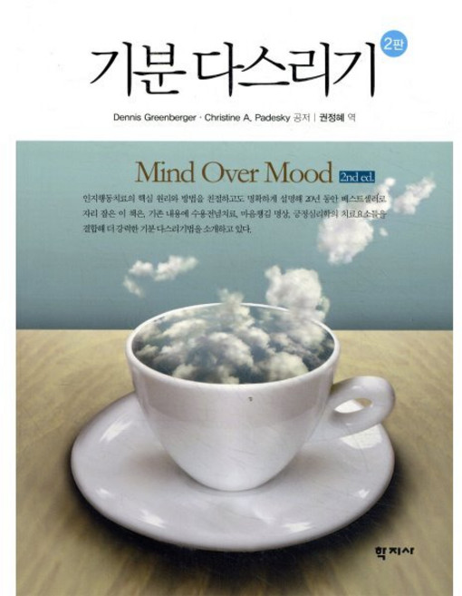 기분 다스리기 제2판, 학지사, 데니스 그린버거,크리스틴 페데스키 공저/권정혜 역
