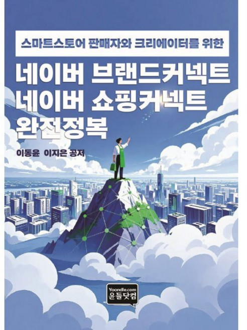 네이버 브랜드커넥트 네이버 쇼핑커넥트 완전정복, 윤들닷컴, 아동윤,이지은 저