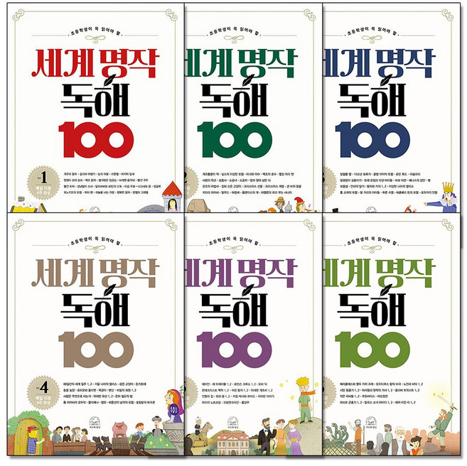 세계 명작 독해 100 전권 세트 (전6권) : 초등학생이 꼭 읽어야 할 작품 책, 세번째행성