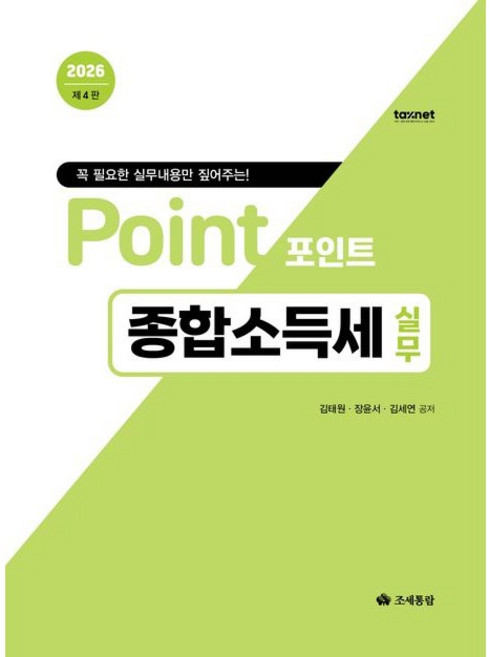 포인트 종합소득세 실무(2026), 조세통람, 장윤서, 김태원, 김세연