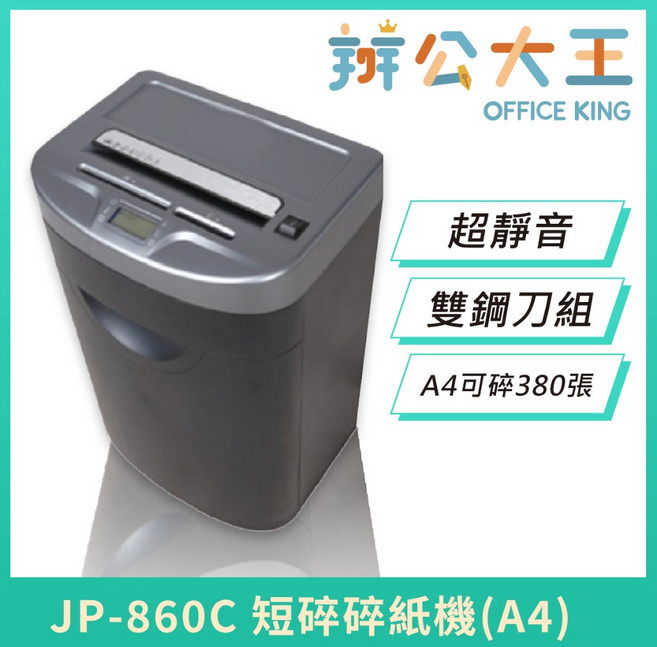 辦公大王 EURO JP-860C A4 短碎紙機 超靜音 雙鋼刀組 可碎信用卡, 1個