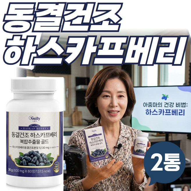 하스카프베리 2통 동결건조 C3G 안토시아닌 블루베리 치커리 석류 브로콜리 베르가못오렌지 농축분말 포함 2통, 2개, 60정