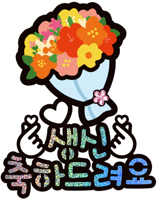 시우리빙 일러스트 큐빅 생일토퍼, 선택6 꽃다발