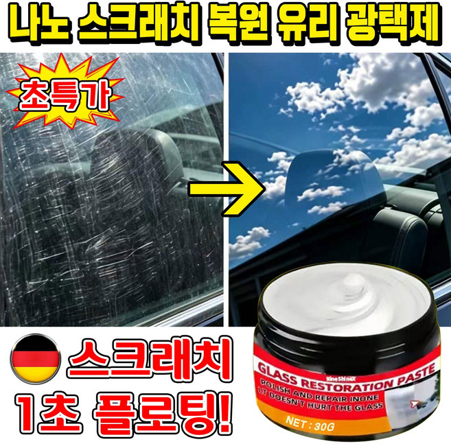 [독일기술] 나노 스크래치 복원 유리 광택제 자동차 유리 발수코팅제 차량 광택 코팅제 셀프 복원 유리세정제+스펀지 증정, 1개, 30g