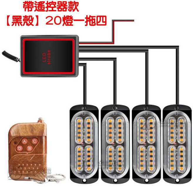 24V 無線LED 爆閃燈 20燈 一對四 一拖四 無線遙控器 警示燈, 1個, 爆閃２０燈（帶遙控器）１２～２４Ｖ一拖四,【白／白】, 白