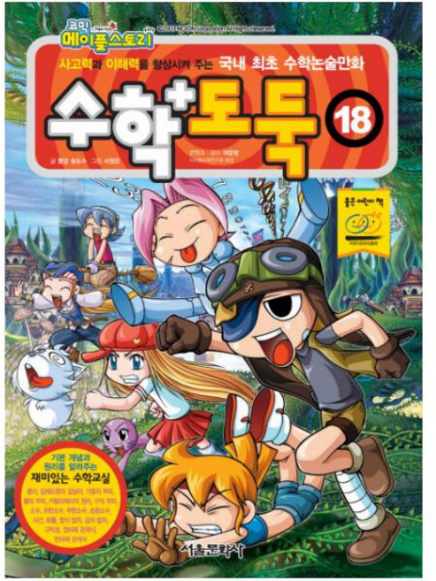 코믹 메이플스토리수학도둑 18:사고력과 이해력을 향상시켜 주는 국내 최초 수학논술만화, 서울문화사