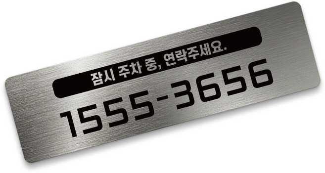 그린코드 안심번호 주차번호판 심플형 주차안심번호서비스, 실버, 1개
