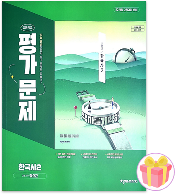 천재교육 고등학교 한국사 2 평가문제집 정요근 고1 + 쁘띠수첩 증정, 역사영역, 고등학생