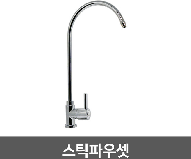 정수기 조리수밸브 파우셋, 05_스틱파우셋
