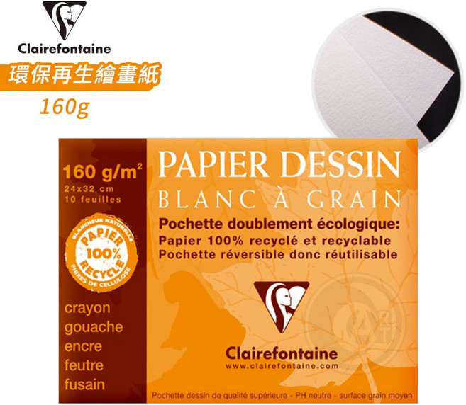 Clairefontaine 環保再生繪圖紙 160g/m² 24x32cm 10張 適用於蠟筆、水彩、墨水、麥克筆、炭筆, 1個