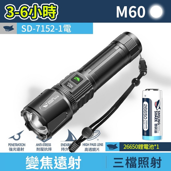 高亮遠射 強光手電筒 M60 無極調光 伸縮變焦 LED露營燈, 1個, 1電 微笑鯊 SD-7152