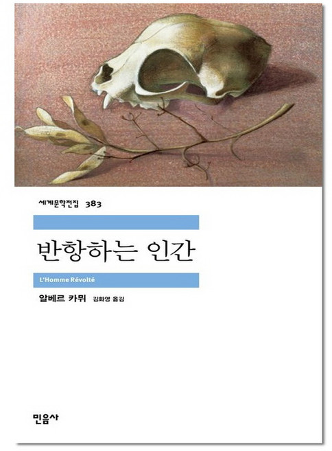 반항하는 인간(세계문학전집 383), 민음사, 9788937463839