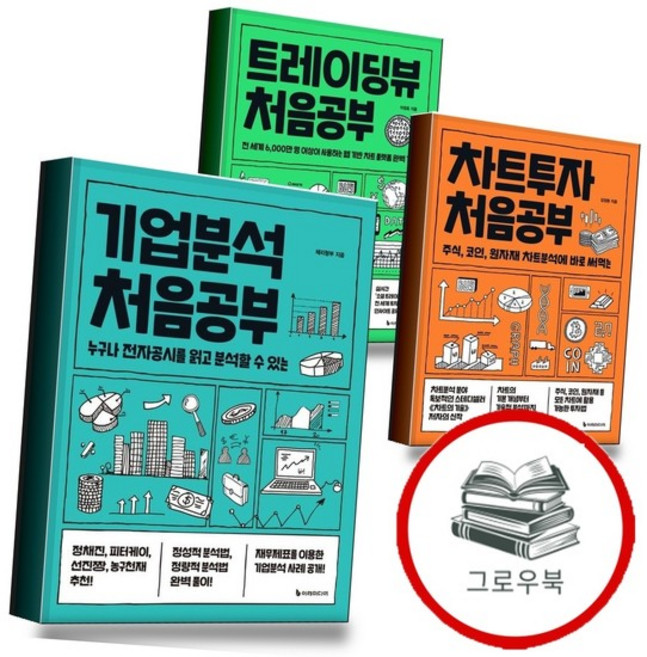 기업분석 처음공부 + 차트투자 + 트레이딩뷰 (전3권) 세트 추천도서, 없음