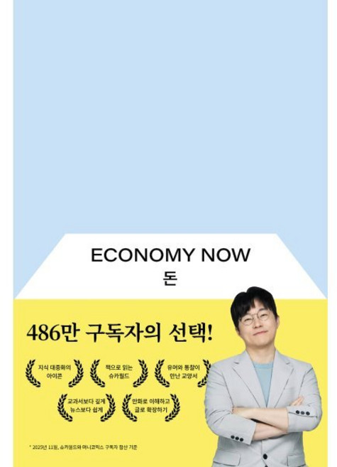 돈: Economy Now, 슈카친구들 편집부(저), 슈카친구들, 슈카친구들 편집부 저