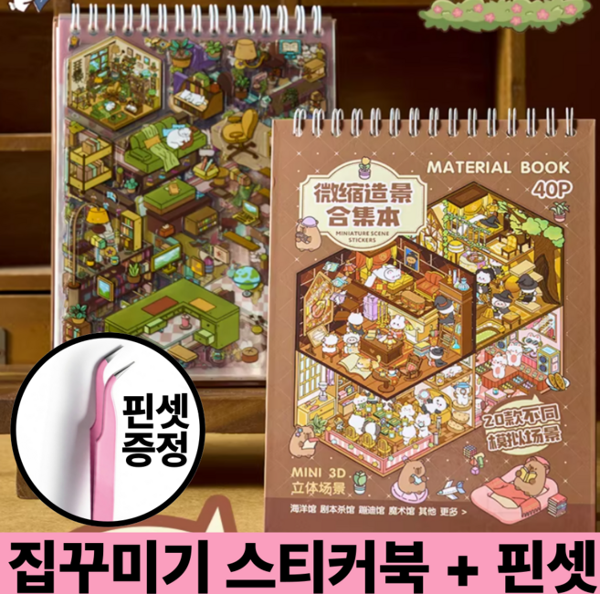 호키포키 3D 집꾸미기 스티커북 공간꾸미기 DIY 스티커 다꾸 취미 집중력 키덜트 초딩 생일선물 다이어리, 1권, 시즌1 브라운