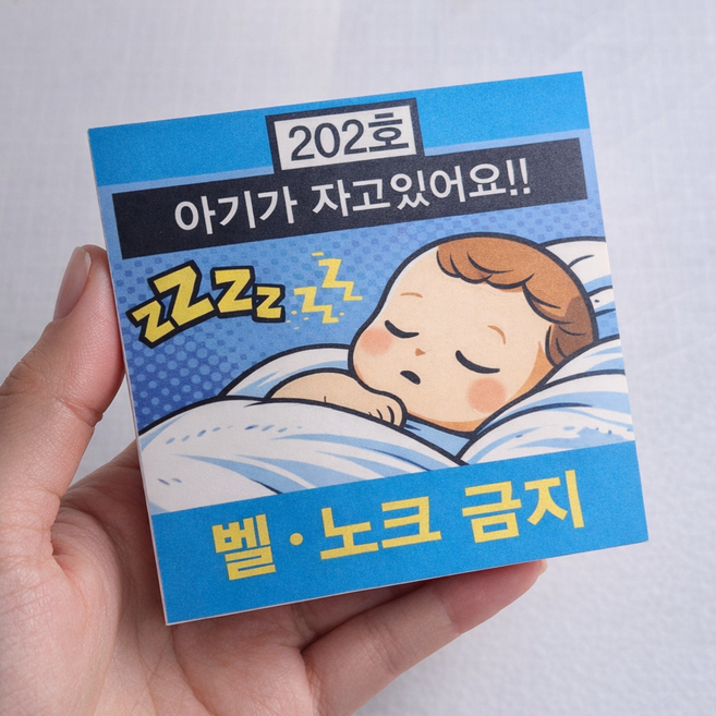 아기가 자고있어요 강아지 초인종 벨 금지 안내판 현관문 문패 도어사인 맞춤 제작, 1개, 선택1